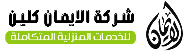 شركة الايمان كلين